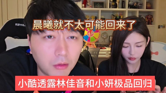 小酷透露林佳音和小妍极品回归，晨曦可能就不太可能了