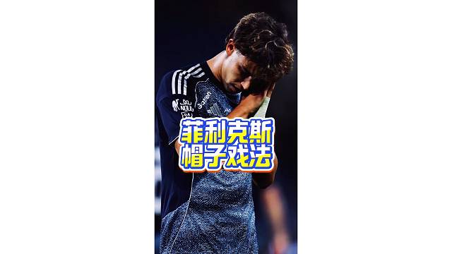 球迷视角欣赏下菲利克斯帽子戏法全记录，最后一球自己都蒙圈了