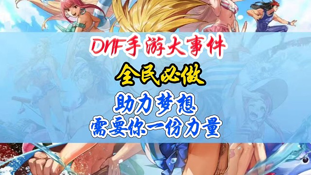 DNF手游大事件全民必做助力梦想