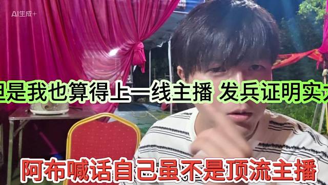 阿布喊话自己虽然不是顶流主播，我也算得上是一线主播，发兵证明实力
