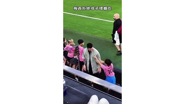 不领情！梅西拒绝孩子给自己喂糖吃，太逗了