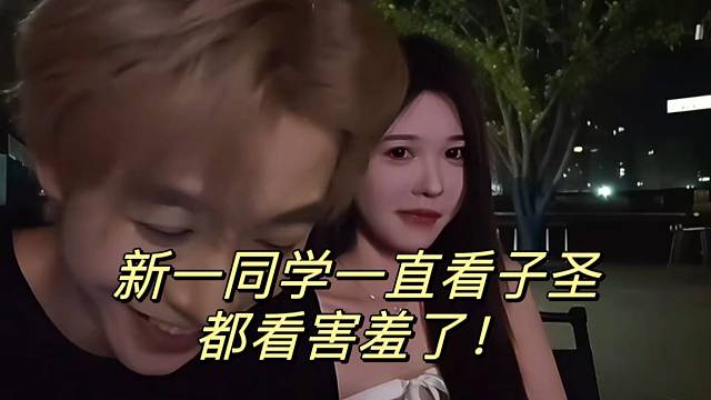 新一同学一直看子圣都看害羞了！