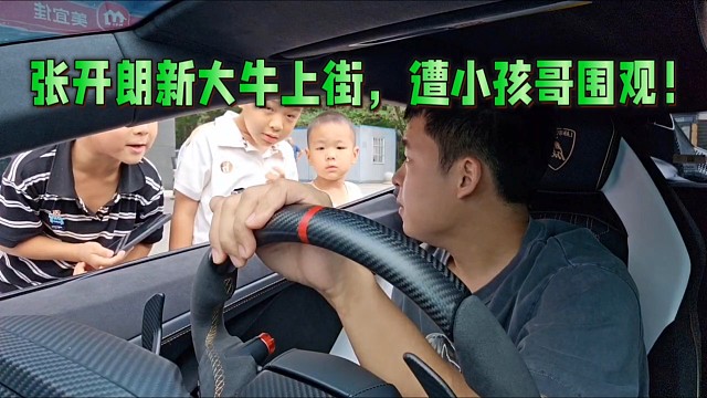 张开朗新大牛上街，遭小孩哥围观！