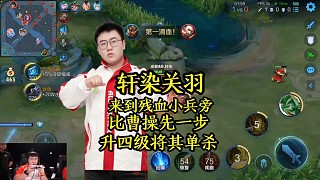 軒染關(guān)羽來到殘血小兵旁，比曹操先一步升四級將其單殺