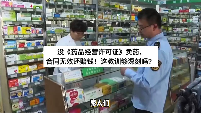 重庆律师：没《药品经营许可证》卖药，合同无效还赔钱!