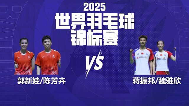 混双	郭新娃/陈芳卉vs蒋振邦/魏雅欣 半决赛 2025羽毛球世锦赛 清流