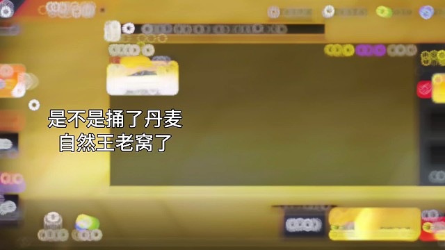 最近是不是捅了丹麦自然王的老窝了