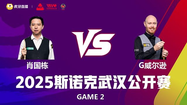 肖国栋VS加里·威尔逊 2025斯诺克武汉公开赛  第一阶段 一诺 下