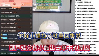 他除非播拉了就重回集夢，葫蘆娃分析小酷出去單干的原因！