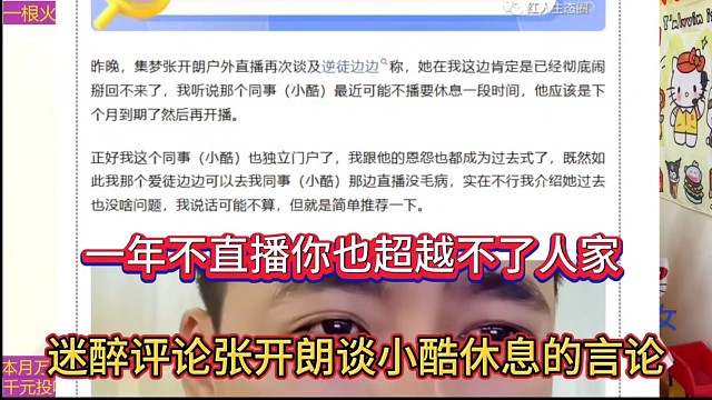 一年不直播你也超越不了人家，迷醉评论张开朗谈小酷休息的言论！