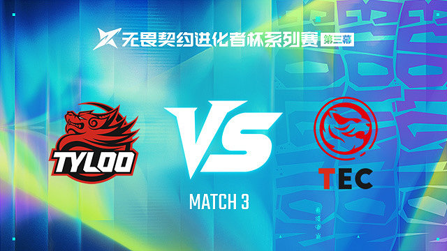【回放】TYL vs TEC-3第一轮-进化者杯 第三幕