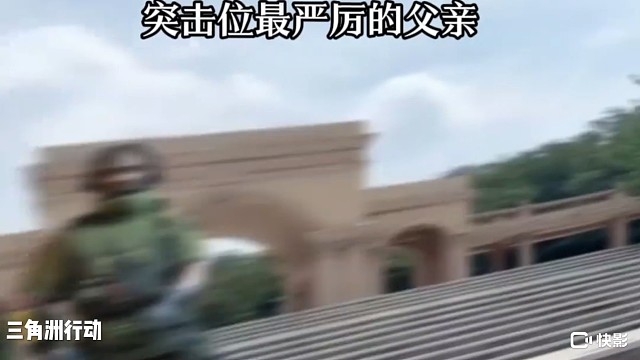 突击位最严厉的父亲