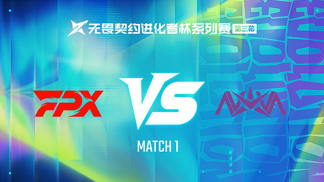 【回放】FPX vs NOVA-1第一轮-进化者杯 第三幕