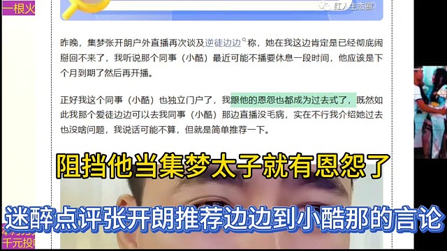 阻挡他当集梦太子就有恩怨了，迷醉点评张开朗推荐边边到小酷那的言论！