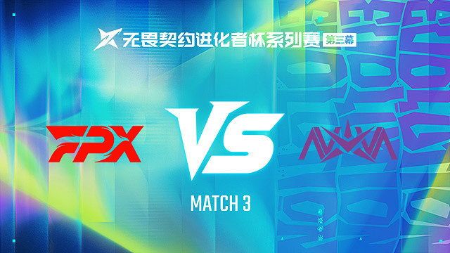 【回放】FPX vs NOVA-3第一轮-进化者杯 第三幕