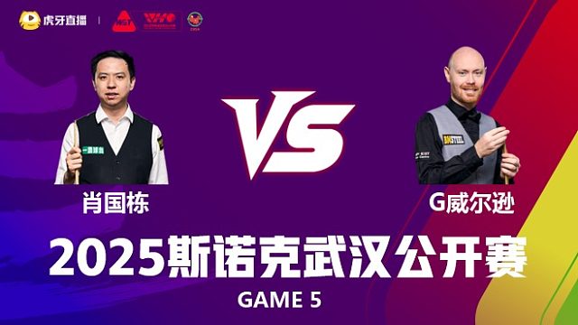 肖国栋VS加里·威尔逊 2025斯诺克武汉公开赛 第二阶段 清流