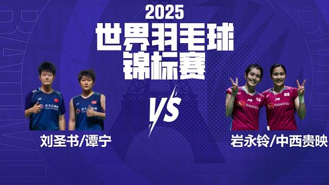 女双	刘圣书/谭宁vs岩永铃/中西贵映 半决赛 2025羽毛球世锦赛 阿里解说