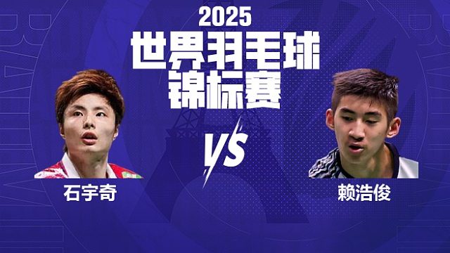 男单	石宇奇vs赖浩俊 半决赛 2025羽毛球世锦赛 阿里解说