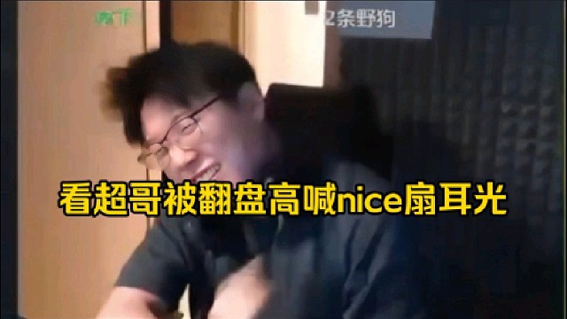 查理斯see超哥一轮游，一边高喊nice一边扇耳光！