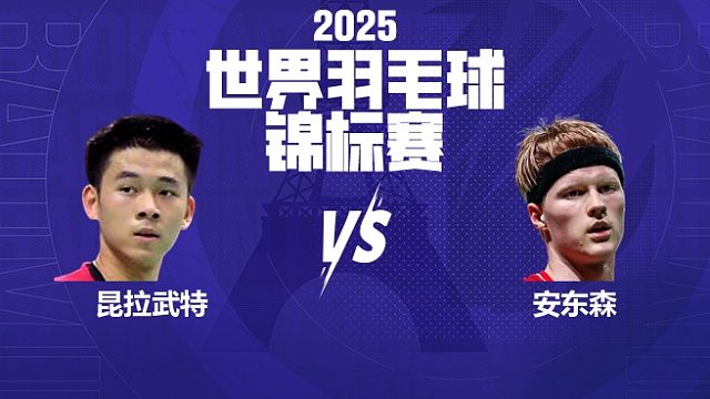 男单	昆拉武特vs安东森 半决赛 2025羽毛球世锦赛 阿里解说
