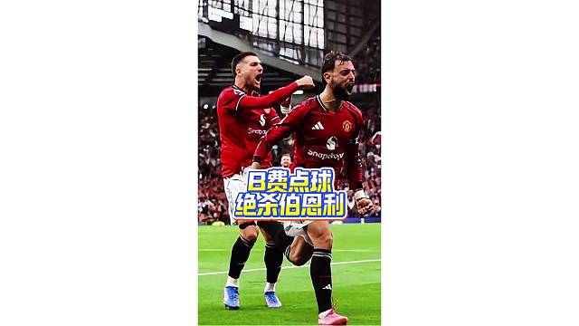 现场实拍B费点球绝杀伯恩利，新赛季首胜终于到来