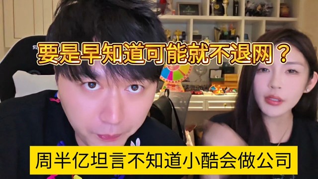 周半亿直呼不知道小酷会做公司，要是早知道可能就不退网了