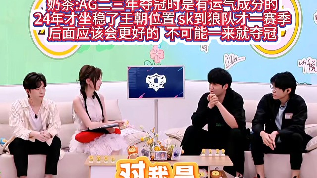 奶茶:AG二三年夺冠时是有运气成分的
24年才坐稳了王朝位置 sk到狼队才一赛季
后面应该会更好的