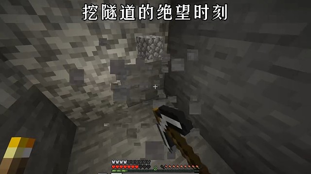 挖隧道的绝望时刻！