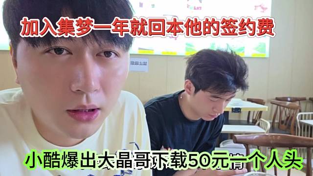 加入集梦一年就回本签约费？小酷爆出大晶哥下载50元一个人头