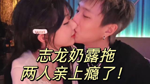 志龙奶露拖两人亲上瘾了！