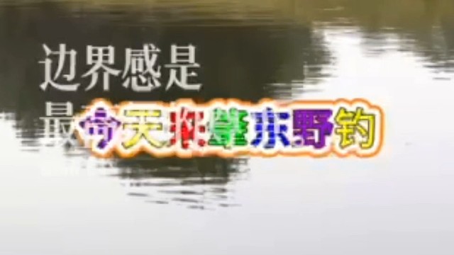 今天来肇东野钓