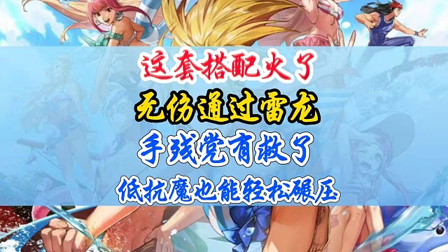 这套搭配火了，无伤通关雷龙手残党有救了