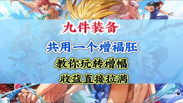 九件装备共用一个增幅胚子收益直接拉满