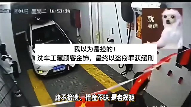 我以为是捡的！洗车工藏顾客金饰，最终以盗窃罪获缓刑