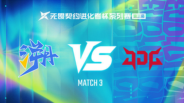 【回放】TE vs JDG-3第一轮-进化者杯 第三幕