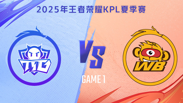 【回放】广州TTG vs 北京WB-1 2025KPL夏季赛