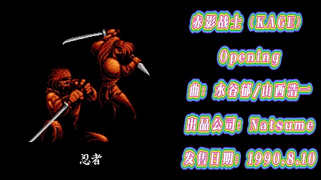 FC经典游戏《赤影战士》立体声游戏音乐全集赏析#原创视频 #原创作品 #怀旧经典 #怀旧游戏经典游戏