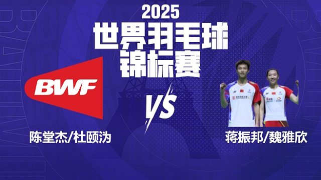 混双	陈堂杰/杜颐沩vs蒋振邦/魏雅欣 决赛 2025羽毛球世锦赛 羽羿