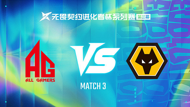 【回放】AG vs WOL-3第一轮-进化者杯 第三幕