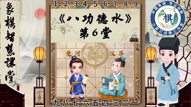 《少儿象棋智慧课堂之八功德水》第6堂