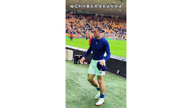 格拉利什赛后把球衣送给球迷，不穿曼城球衣没认出来