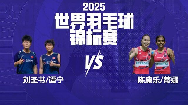女双	刘圣书/谭宁vs陈康乐/蒂娜 决赛 2025羽毛球世锦赛 龙宝解说