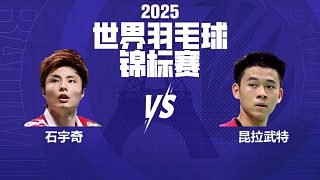 男單	石宇奇vs昆拉武特 決賽 2025羽毛球世錦賽 清流