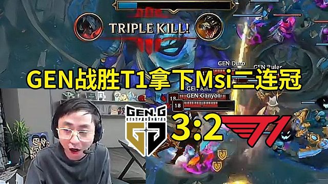 水晶哥看GEN战胜T1拿下Msi二连冠，Chovy拿下FMVP：GEN再次战胜了T1！
