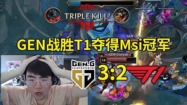 姿态看GEN 3-2战胜T1夺得Msi总冠军：这个世界上还有能打GEN的队伍吗？就连T1都做不到！