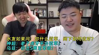 水友如果問(wèn)：你什么冠軍，怎么辦？神超：老子虎牙平臺(tái)冠軍！烏茲：你還S賽亞軍呢！