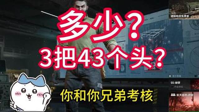3把打了43个头？纯武将啊哥们