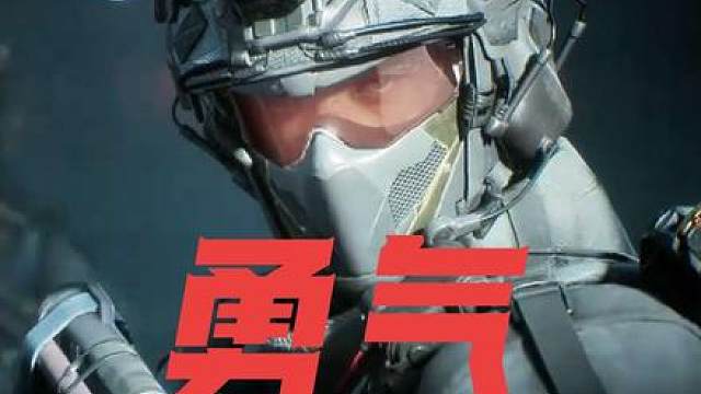 勇气是每个突击位必须有的品质