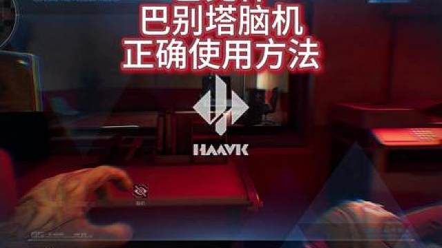 巴克什巴别塔内脑机的正确使用方法，兄弟们快来学学！！！