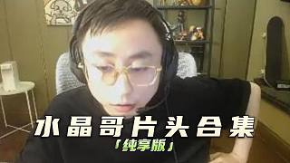 水晶哥片頭合集純享版